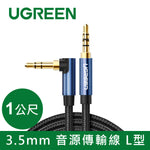 綠聯 3.5mm 音源傳輸線 L型 BRAID版
