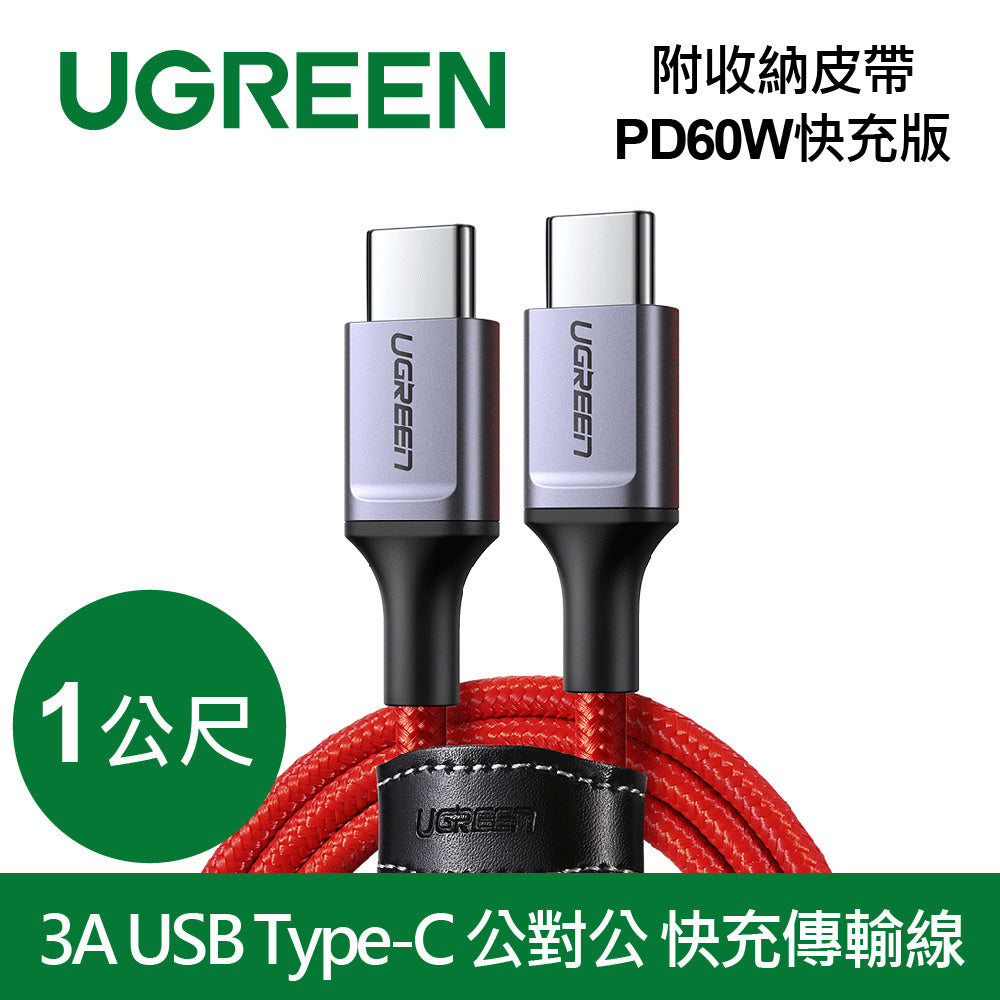 綠聯 1M 3A  USB Type-C 公對公 快充傳輸線 收納皮帶 PD60W快充版