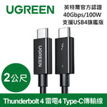 綠聯 英特爾官方認證Thunderbolt 4 雷電4 Type-C傳輸線40Gbps/100W 支援USB4旗鑑版