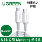 綠聯 iPhone充電線 Type-C 2.0 MFi蘋果官方認證 3A快充 USB-C 對 Lightning 連接線