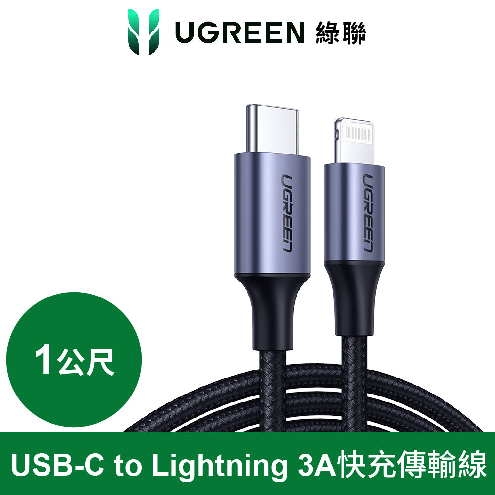 綠聯 iPhone充電線MFi蘋果官方認證USB-C to Lightning快充傳輸線 金屬編織版