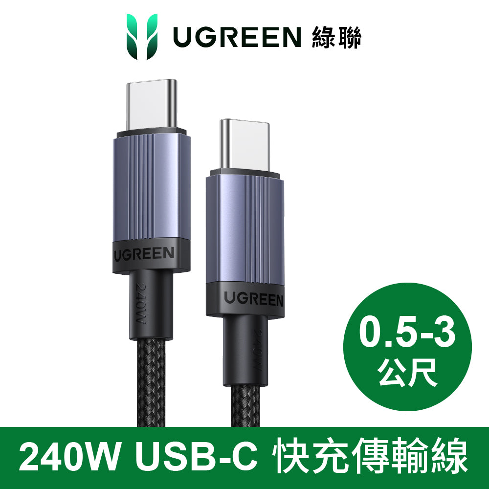 綠聯 240W USB-C to USB-C 快充線 金屬編織 耐用傳輸線 深空灰 E版
