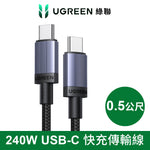 綠聯 240W USB-C to USB-C 快充線 金屬編織 耐用傳輸線 深空灰 E版
