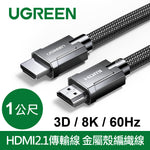 綠聯 8K HDMI2.1傳輸線 金屬殼編織線 3D 8K 60Hz 支援PS5