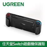 綠聯 任天堂Switch遊戲機保護殼