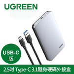 【拆封新品/福利品】綠聯 2.5吋USB-C/Type-C 3.1隨身硬碟外接盒 铝合金USB-C版