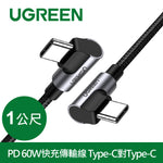 綠聯 PD 60W快充電線/傳輸線 Type-C對Type-C 金屬殼編織線 電競黑雙L型(1公尺)
