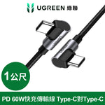 【拆封新品/福利品】綠聯 PD 60W快充電線/傳輸線Type-C對Type-C金屬殼編織線 電競黑雙L型(1公尺)