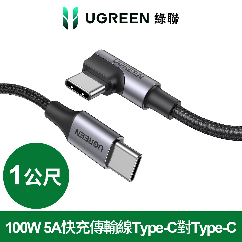 綠聯 100W 5A快充電線/傳輸線Type-C對Type-C 金屬殼編織L版