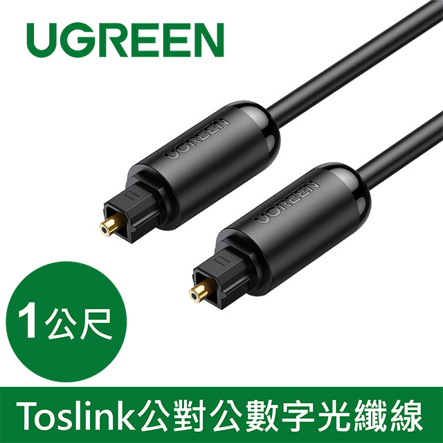綠聯 Toslink公對公數字光纖線 黑色 AV122