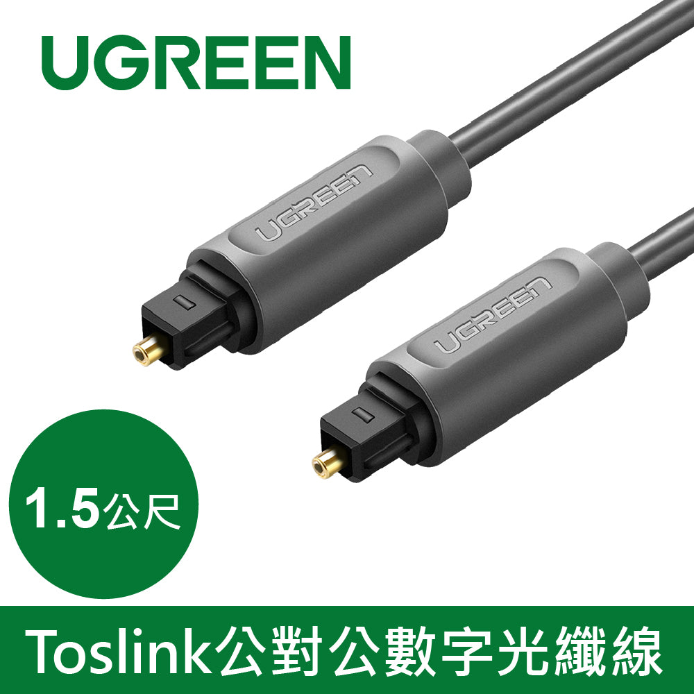 綠聯 Toslink公對公數字光纖線 黑色 AV122