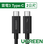 【拆封新品/福利品】 綠聯Thunderbolt 3雷電3 Type-C傳輸線40Gbps/100W 英特爾官方認證 旗鑑版 (2公尺)