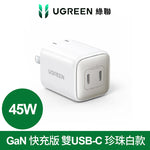 綠聯 45W Type-C 雙孔 GaN 氮化鎵 高速充電器 PD 快充頭 珍珠白 iPhone15適用【使用美國納微晶片】