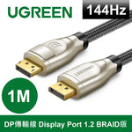 【拆封新品/福利品】綠聯 DP傳輸線 Display Port 1.2 BRAID版