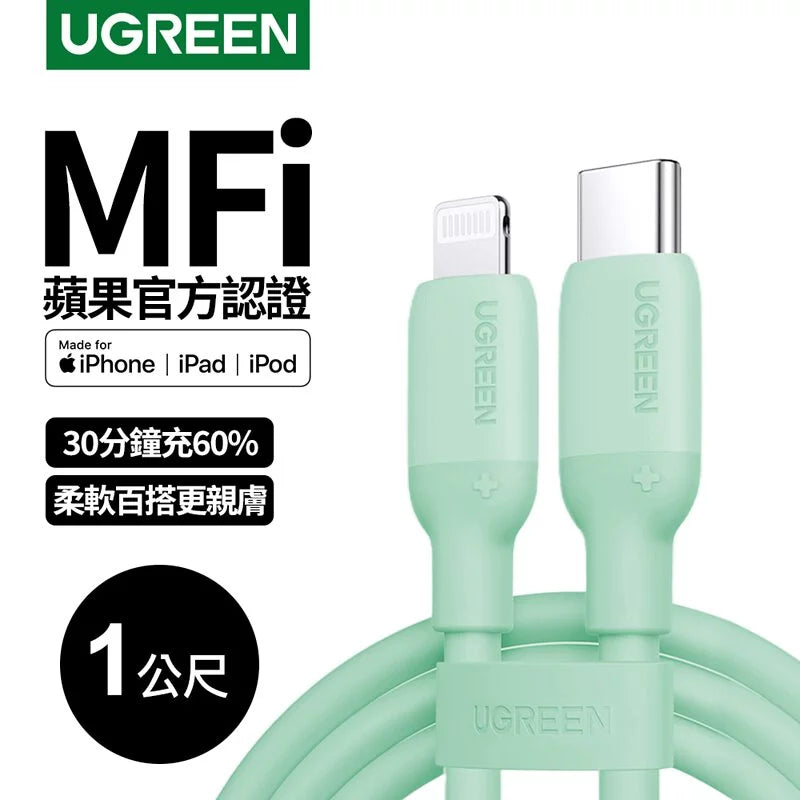 綠聯USB-C to Lightning蘋果官方認證MFi 液態矽膠版