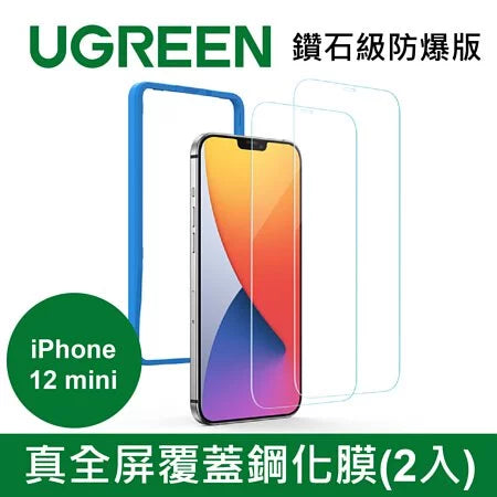 綠聯 真全屏覆蓋鋼化膜 鑽石級防爆版(2入)