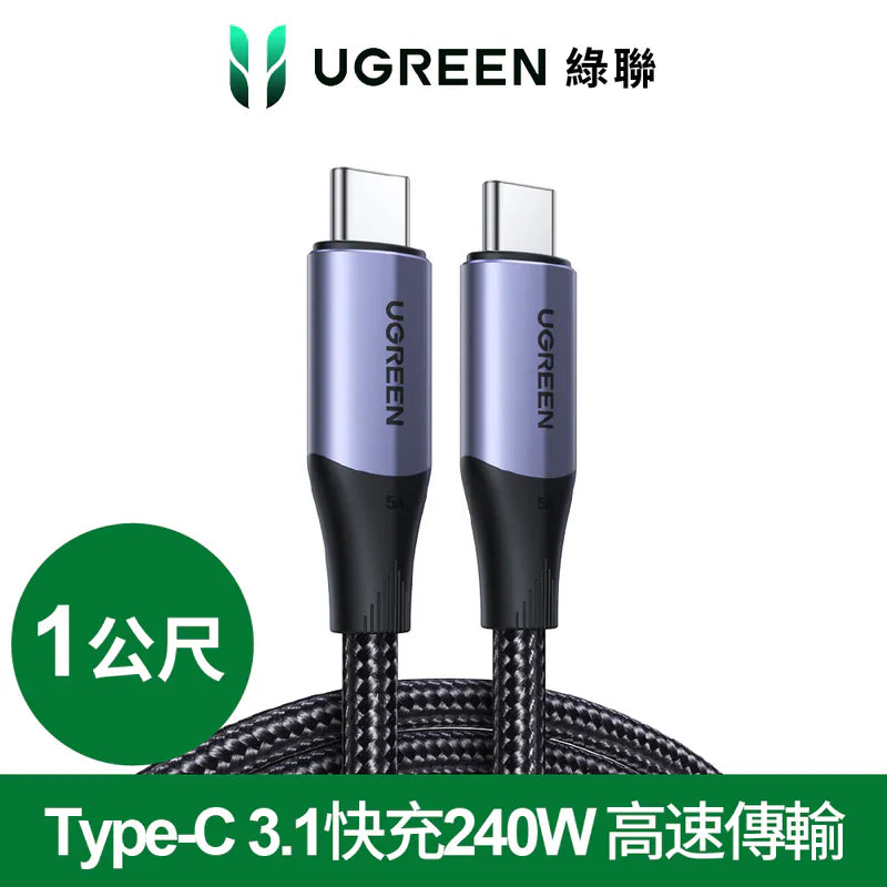 綠聯 USB-C/Type-C 3.1快充240W 高速傳輸10Gbps 4K影音 金屬殼編織 專業版 (1公尺)