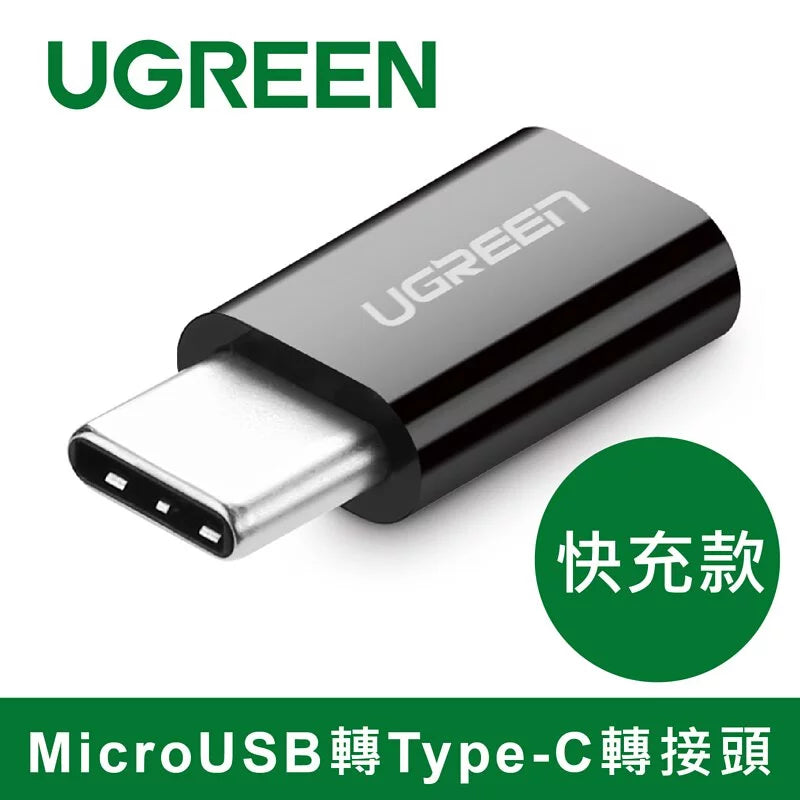 綠聯 USB Type-C轉接頭 (快充款)