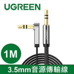 綠聯 3.5mm 音源傳輸線 L型 FLAT版
