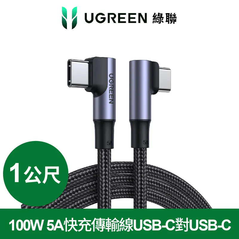 綠聯 100W 5A快充電線/傳輸線USB-C對USB-C金屬殼編織雙L版