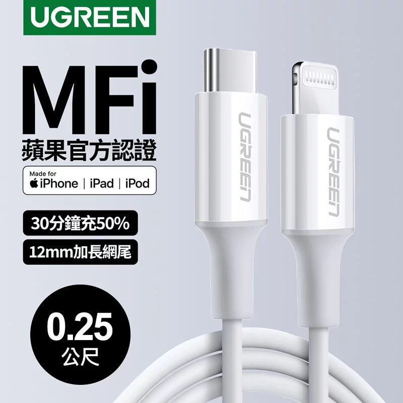 綠聯 iPhone充電線 Type-C 2.0 MFi蘋果官方認證 3A快充 USB-C 對 Lightning 連接線