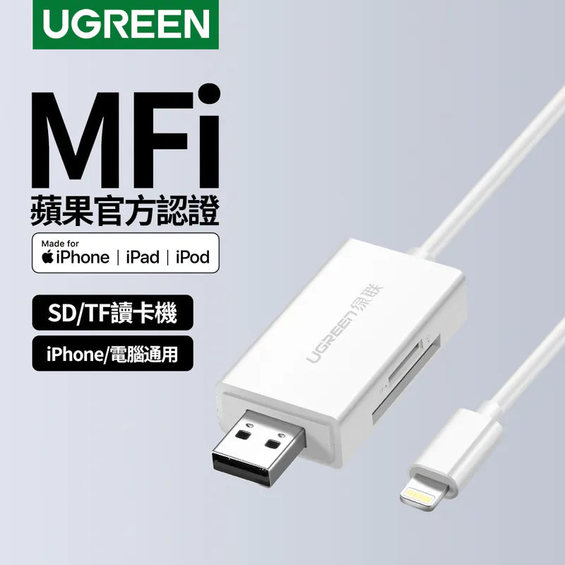 綠聯 Mfi  Lightning/USB雙介面SD/TF讀卡機 APPLE原廠認證