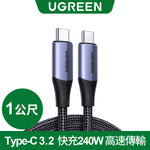 綠聯 USB-C/Type-C 3.2 快充240W 高速傳輸10Gbps 4K影音 金屬殼編織 專業版 (1公尺)