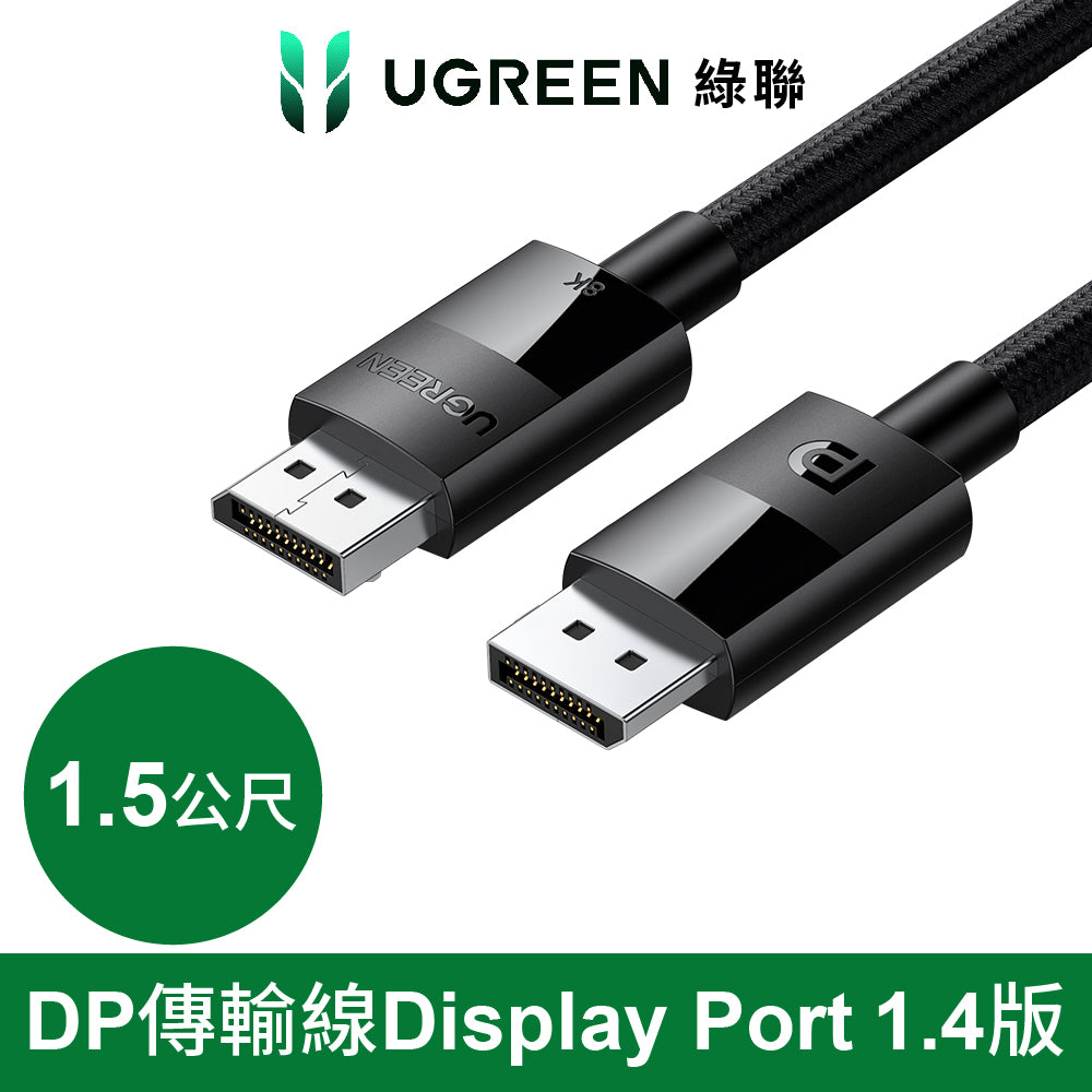 綠聯 DP傳輸線 Display Port 1.4版 純銅編織款