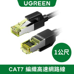 綠聯 CAT7 編織高速網路線
