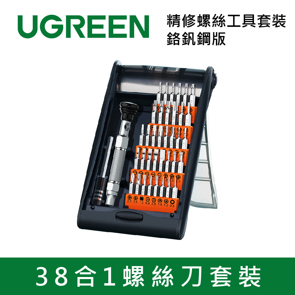 綠聯 38合1螺絲刀套裝 精修螺絲工具套裝 鉻釩鋼版