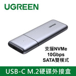 【拆封新品/福利品】綠聯 USB-C M.2硬碟外接盒 支援NVMe 10Gbps/SATA雙模式 專業版