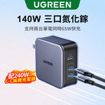 綠聯 140W 2C1A 三孔 GaN 氮化鎵 高速充電器 PD3.1 快充頭+240W Type-C充電線【使用NXP荷蘭恩智浦晶片】