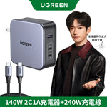 綠聯 140W 2C1A 三孔 GaN 氮化鎵 高速充電器 PD3.1 快充頭+240W Type-C充電線【使用NXP荷蘭恩智浦晶片】