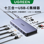 綠聯 13合1 USB-C Hub 多功能集線器 Type-C擴充器 4K 60Hz