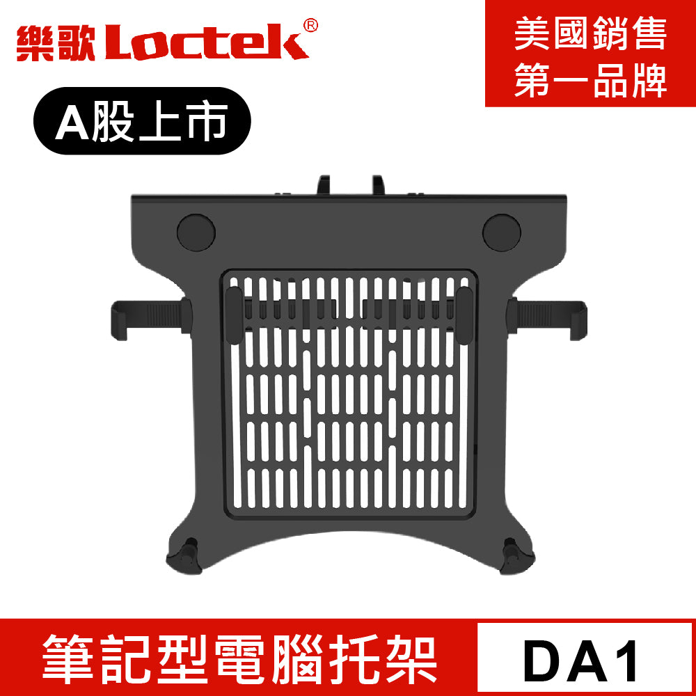 樂歌Loctek 人體工學 筆記型電腦托架 DA1