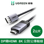 綠聯 DP轉HDMI 線8K /60HZ 公對公 金屬編織 高畫質顯示器電腦傳輸線 Pro版 2公尺