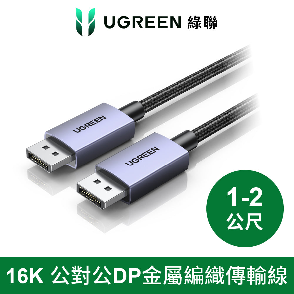 綠聯 DP線 16K/30Hz公對公金屬編織 高畫質顯示器傳輸線 Pro版