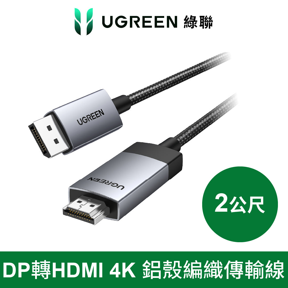 綠聯 DP轉HDMI 線 4K /60Hz 金屬編織公對公 傳輸線 Pro版