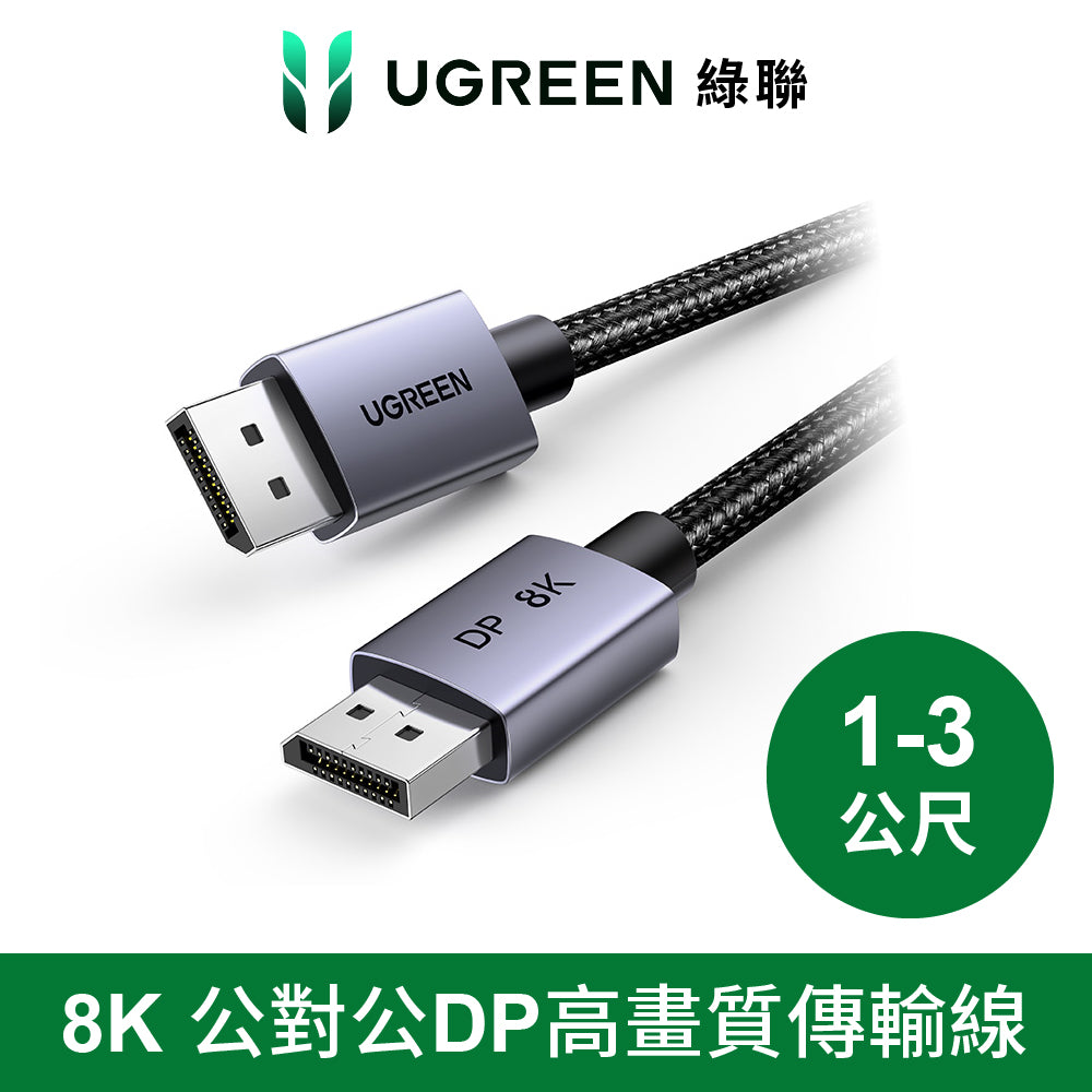 綠聯 DP線 8K /60Hz公對公 金屬編織 高畫質高速顯示器傳輸線 Pro版