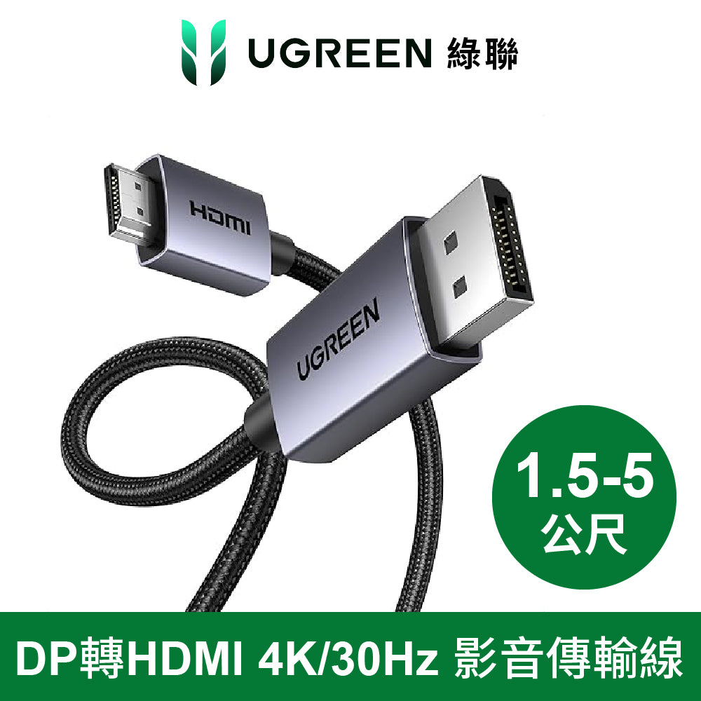 綠聯 DP轉HDMI 線 4K/30Hz 金屬編織 高畫質影音傳輸線 電腦顯示器用 Pro版