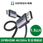 綠聯 DP轉HDMI 線 4K/30Hz 金屬編織 高畫質影音傳輸線 電腦顯示器用 Pro版