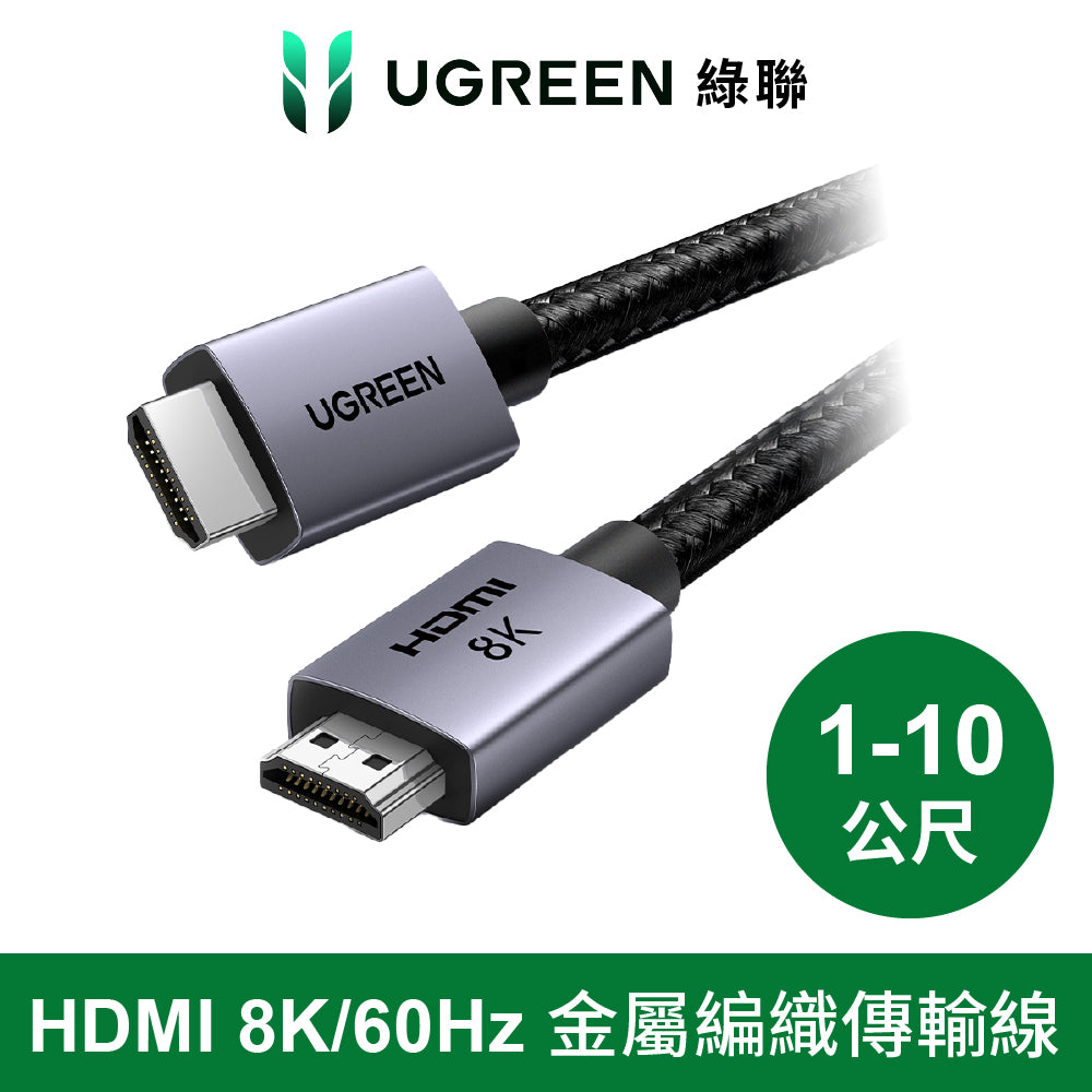 綠聯 HDMI 8K /60Hz傳輸線 2.1認證 金屬編織 高畫質影音連接線 袋裝 Pro版