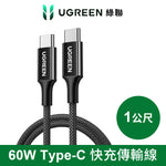 綠聯 60W USB-C to USB-C 快充線 編織耐用傳輸線 S版