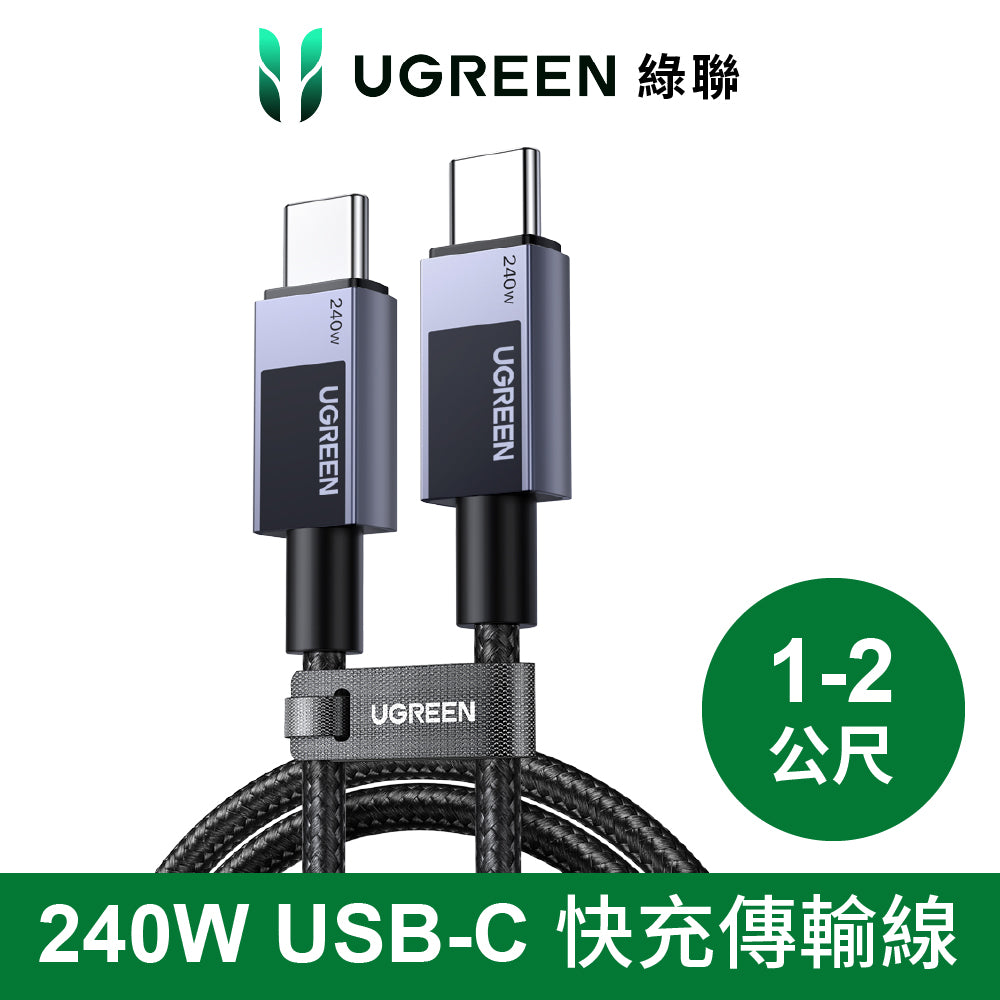 綠聯 240W USB-C to USB-C 快充線 金屬編織 耐用傳輸線 深空灰 Pro版