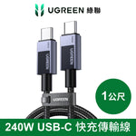 綠聯 240W USB-C to USB-C 快充線 金屬編織 耐用傳輸線 深空灰 Pro版