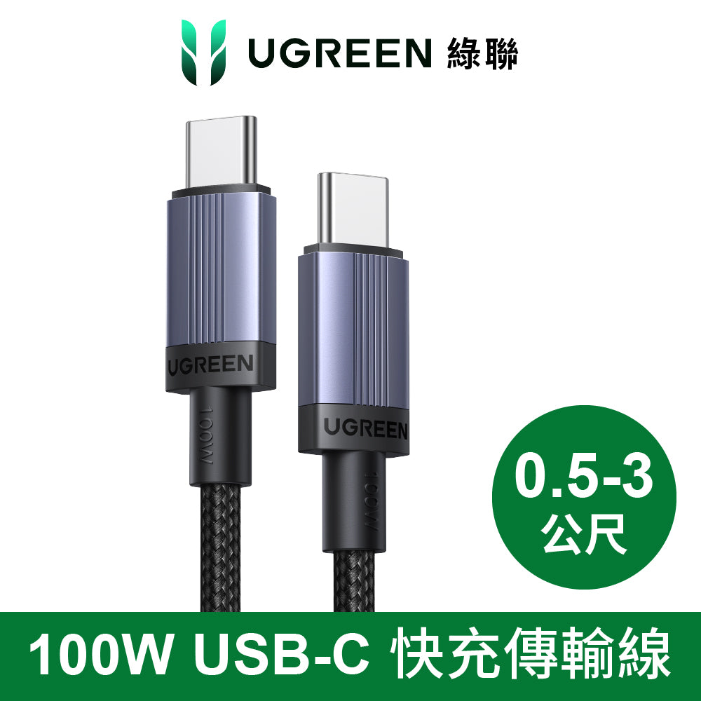 綠聯 100W USB-C to USB-C 快充線 E版