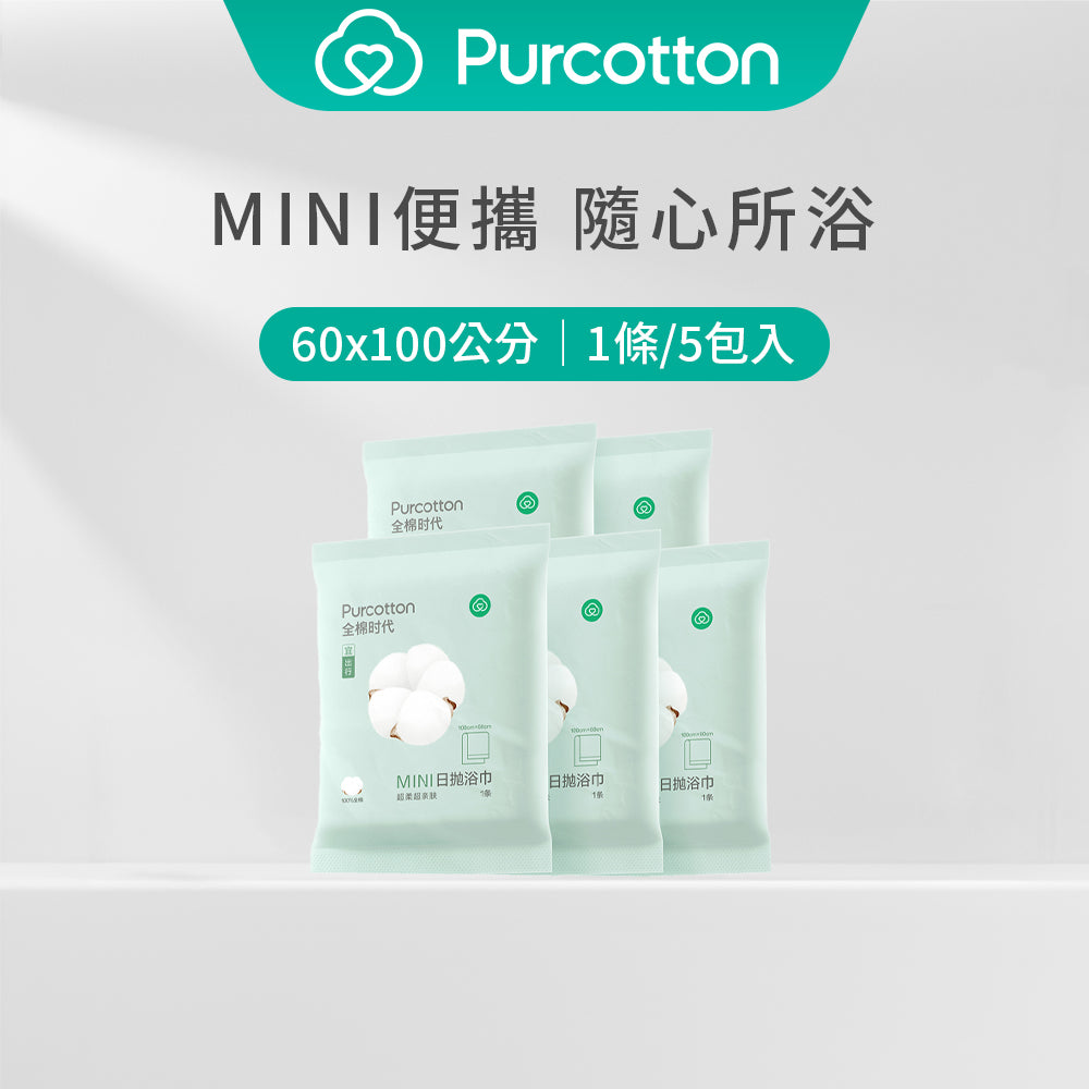 全棉時代 100%純棉日拋浴巾 MINI款(100*60公分,60 gsm,提花)五包入