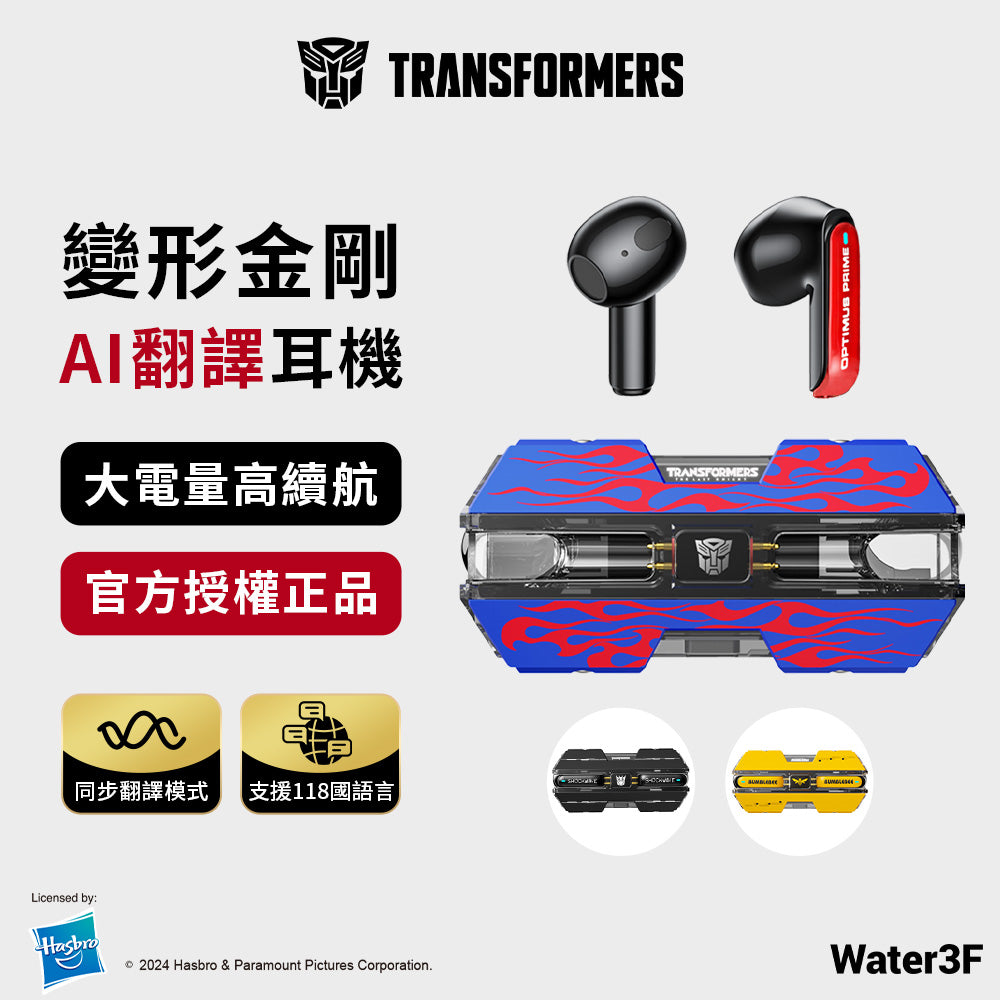 變形金剛 真無線藍牙耳機・AI翻譯耳機