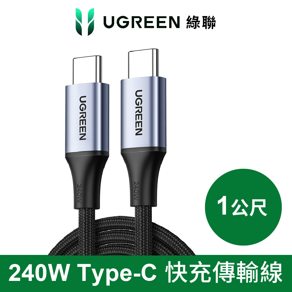 綠聯 USB Type-C to Type-C 安全超快充傳輸線 240W 金屬編織 深空灰 1公尺