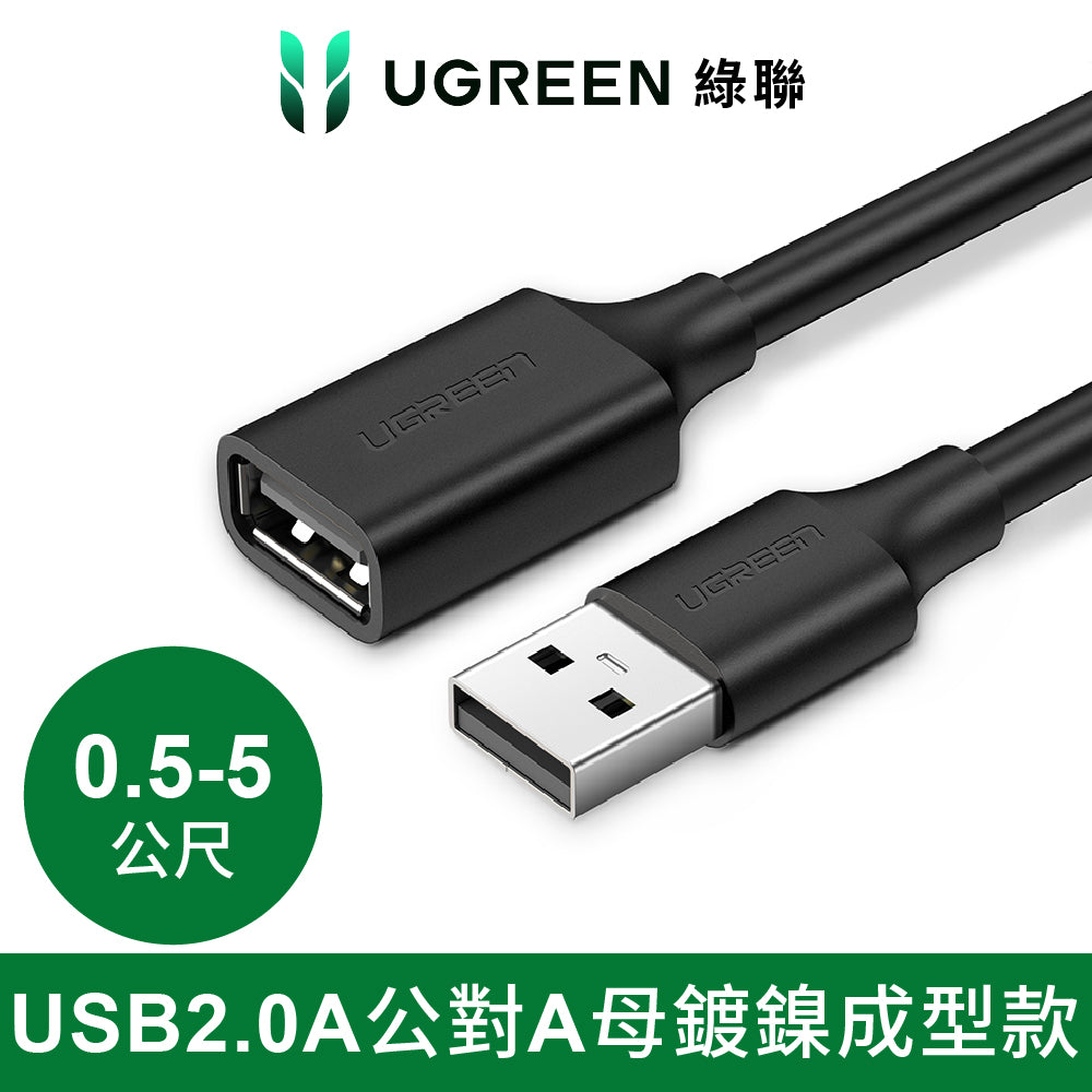 綠聯 USB 2.0A公對A母鍍鎳成型款 圓線 黑色